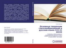 Обложка Основные тенденции глаголообразования в русском языке XVIII-XX веков