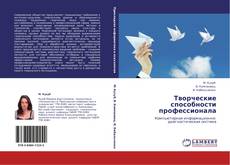 Bookcover of Творческие способности профессионала