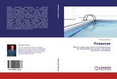 Bookcover of Плавание