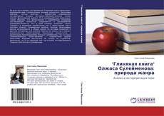 Buchcover von "Глиняная книга" Олжаса Сулейменова: природа жанра