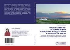 Capa do livro de «Общественно-политические процессы в Казахстане в начале ХХ века» 