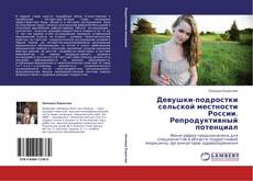 Portada del libro de Девушки-подростки сельской местности России. Репродуктивный потенциал