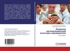 Bookcover of Развитие организационной культуры предприятия