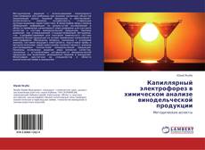 Capa do livro de Капиллярный электрофорез в химическом анализе винодельческой продукции 