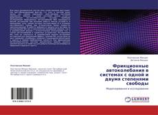Bookcover of Фрикционные автоколебания в системах с одной и двумя степенями свободы