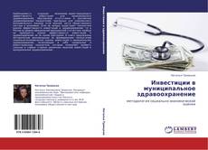 Buchcover von Инвестиции в муниципальное здравоохранение