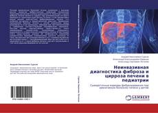 Couverture de Неинвазивная диагностика фиброза и цирроза печени в педиатрии