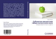 Buchcover von Субъектно-личностная сфера выпускника вуза