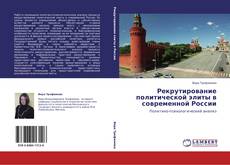 Bookcover of Рекрутирование политической элиты в современной России