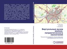 Bookcover of Виртуальные музеи военно-патриотического назначения