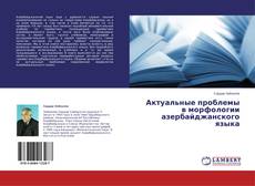 Copertina di Актуальные проблемы в морфологии азербайджанского языка