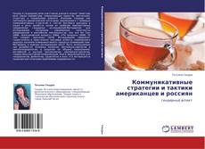 Portada del libro de Коммуникативные стратегии и тактики американцев и россиян