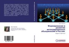 Buchcover von Формирование и развитие интегрированных объединений в России: