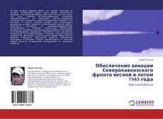Capa do livro de Обеспечение авиации Северокавказского фронта весной и летом 1943 года 