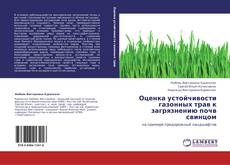 Оценка устойчивости газонных трав к загрязнению почв свинцом kitap kapağı