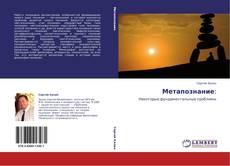 Метапознание: kitap kapağı