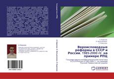 Buchcover von Вероисповедные реформы в СССР и России. 1985-2000 гг. на примере РПЦ