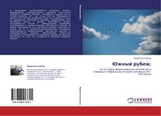 Bookcover of Южный рубеж: