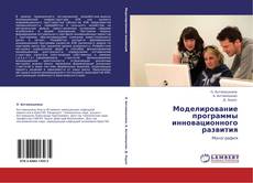 Buchcover von Моделирование программы инновационного развития