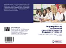 Bookcover of Формирование творческой самостоятельности будущих учителей