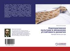 Bookcover of Корпоративная культура в механизме устойчивого развития