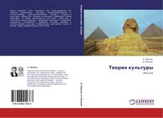 Bookcover of Теория культуры