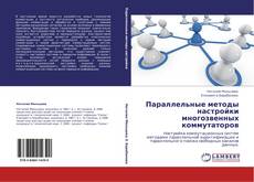 Обложка Параллельные методы настройки многозвенных коммутаторов