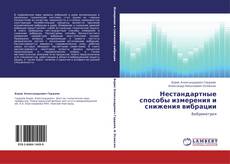 Buchcover von Нестандартные способы измерения и снижения вибрации