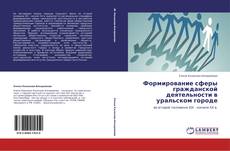 Buchcover von Формирование сферы гражданской деятельности в уральском городе