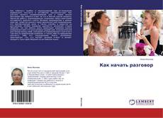 Copertina di Как начать разговор