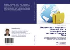 Couverture de Идеологемы "порядок"-"беспорядок" в политическом дискурсе России и США