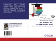 Capa do livro de Подготовка ИТ-специалиста в вузе 