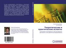 Capa do livro de Теоретические и практические аспекты 