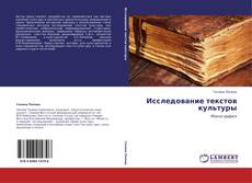 Buchcover von Исследование текстов культуры