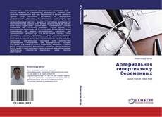 Buchcover von Артериальная гипертензия у беременных
