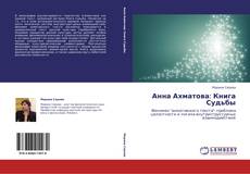 Bookcover of Анна Ахматова: Книга Судьбы