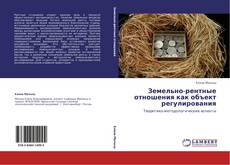 Buchcover von Земельно-рентные отношения как объект регулирования