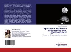 Проблема безумия в творчестве Ф.М. Достоевского kitap kapağı