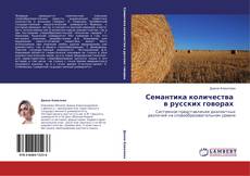 Семантика количества   в русских говорах kitap kapağı