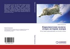 Buchcover von Каролингская эклога: очерк истории жанра