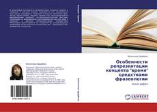 Buchcover von Особенности репрезентации концепта "время" средствами фразеологии