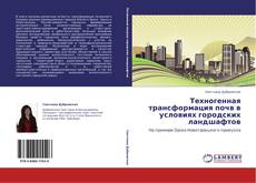 Buchcover von Техногенная трансформация почв в условиях городских ландшафтов