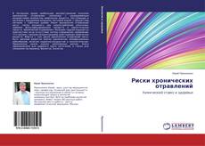 Couverture de Риски хронических отравлений