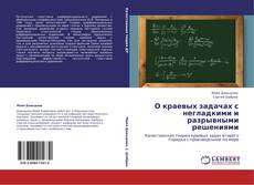 Capa do livro de О краевых задачах с негладкими и разрывными решениями 