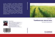 Buchcover von Тамбовская лесостепь