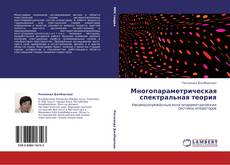 Bookcover of Многопараметрическая спектральная теория