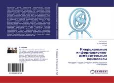 Bookcover of Инерциальные информационно-измерительные комплексы
