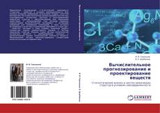 Обложка Вычислительное прогнозирование и проектирование веществ