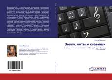 Bookcover of Звуки, ноты и клавиши