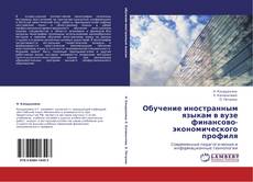 Bookcover of Обучение иностранным языкам в вузе финансово-экономического профиля